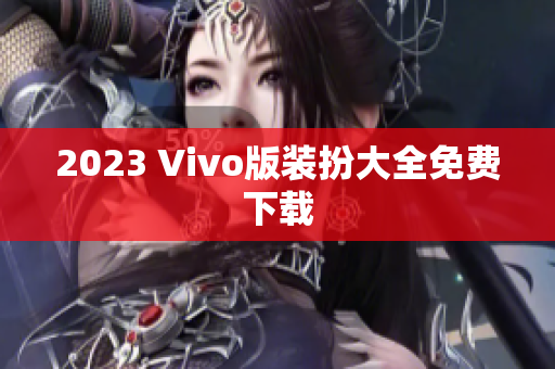 2023 Vivo版装扮大全免费下载