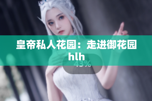 皇帝私人花园：走进御花园hlh