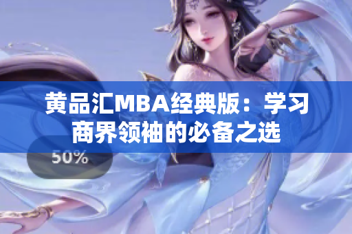 黄品汇MBA经典版：学习商界领袖的必备之选