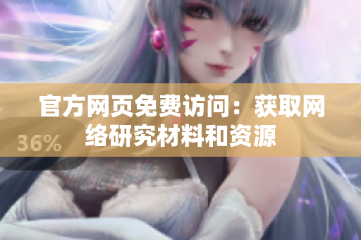 官方网页免费访问：获取网络研究材料和资源