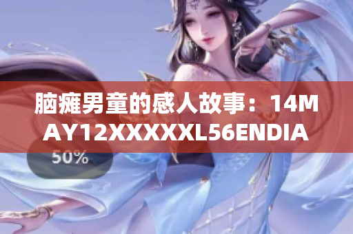 脑瘫男童的感人故事：14MAY12XXXXXL56ENDIAN
