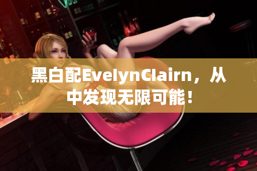 黑白配EveIynCIairn，从中发现无限可能！