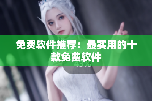 免费软件推荐：最实用的十款免费软件