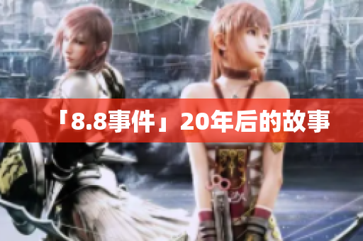 「8.8事件」20年后的故事