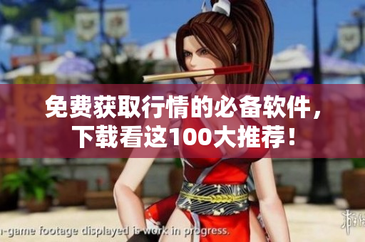 免费获取行情的必备软件，下载看这100大推荐！