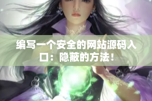 编写一个安全的网站源码入口：隐蔽的方法！