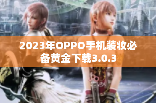 2023年OPPO手机装妆必备黄金下载3.0.3