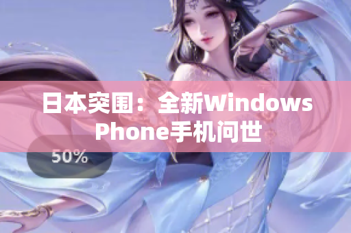 日本突围：全新Windows Phone手机问世