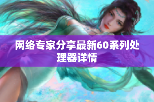 网络专家分享最新60系列处理器详情