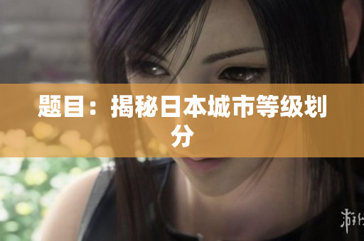 题目：揭秘日本城市等级划分