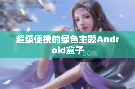 超级便携的绿色主题Android盒子