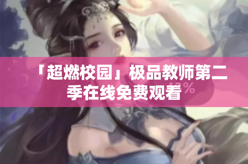「超燃校园」极品教师第二季在线免费观看