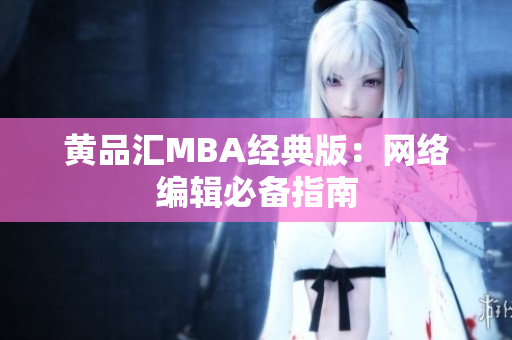 黄品汇MBA经典版：网络编辑必备指南