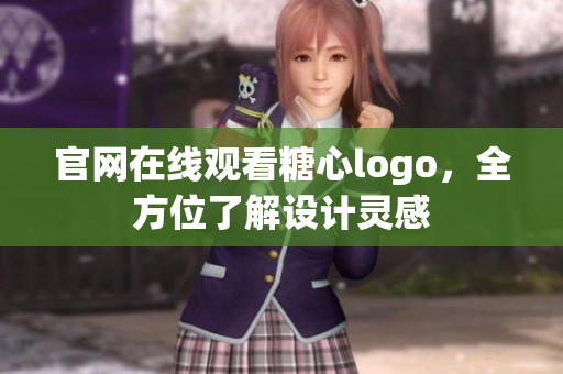 官网在线观看糖心logo，全方位了解设计灵感