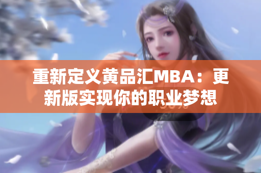 重新定义黄品汇MBA：更新版实现你的职业梦想