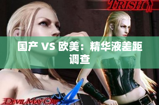 国产 VS 欧美：精华液差距调查