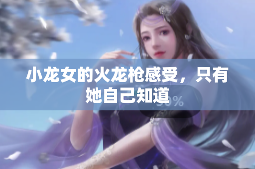小龙女的火龙枪感受，只有她自己知道