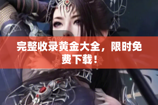 完整收录黄金大全，限时免费下载！