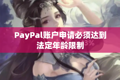 PayPal账户申请必须达到法定年龄限制