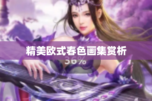 精美欧式春色画集赏析