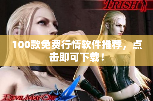 100款免费行情软件推荐，点击即可下载！