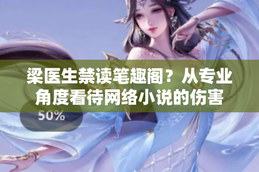 梁医生禁读笔趣阁？从专业角度看待网络小说的伤害