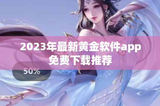 2023年最新黄金软件app免费下载推荐