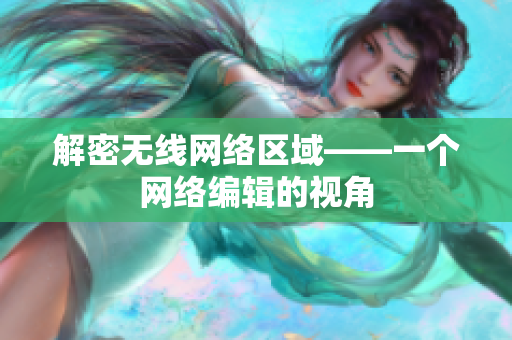 解密无线网络区域——一个网络编辑的视角