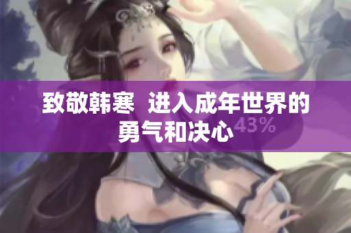 致敬韩寒  进入成年世界的勇气和决心
