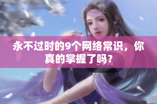 永不过时的9个网络常识，你真的掌握了吗？
