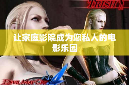 让家庭影院成为您私人的电影乐园