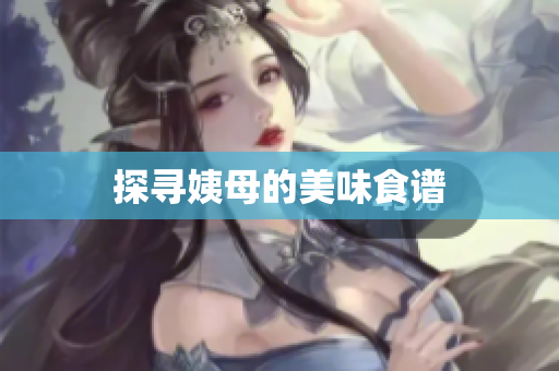 探寻姨母的美味食谱