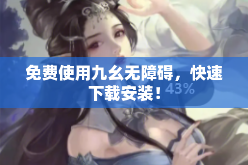 免费使用九幺无障碍，快速下载安装！