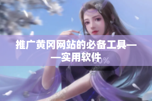 推广黄冈网站的必备工具——实用软件