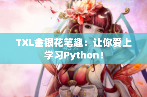 TXL金银花笔趣：让你爱上学习Python！
