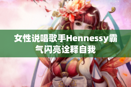 女性说唱歌手Hennessy霸气闪亮诠释自我