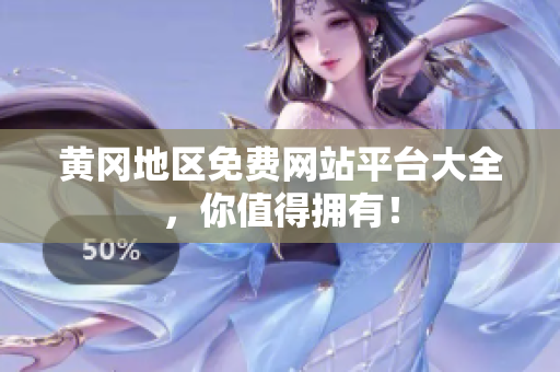 黄冈地区免费网站平台大全，你值得拥有！