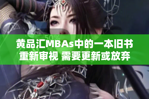 黄品汇MBAs中的一本旧书重新审视 需要更新或放弃