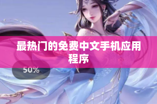 最热门的免费中文手机应用程序
