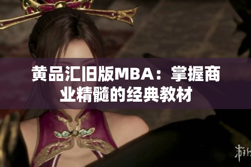 黄品汇旧版MBA：掌握商业精髓的经典教材