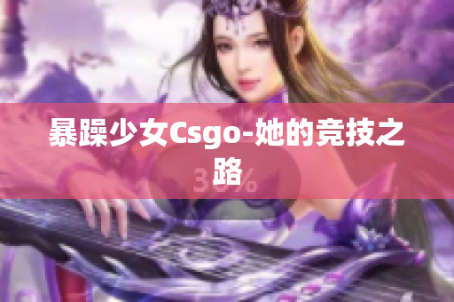 暴躁少女Csgo-她的竞技之路
