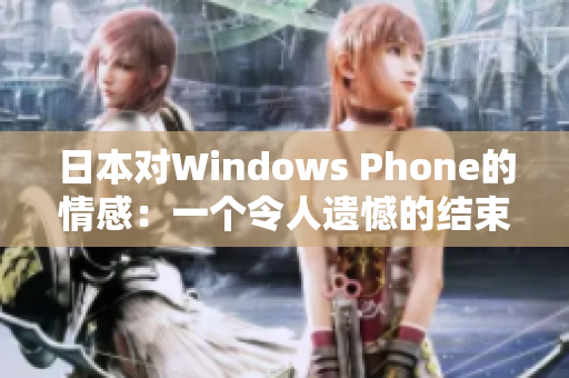 日本对Windows Phone的情感：一个令人遗憾的结束