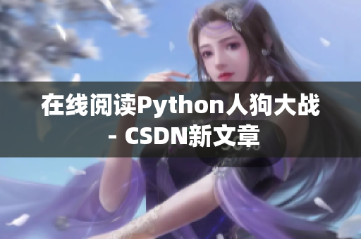 在线阅读Python人狗大战 - CSDN新文章