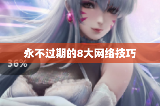 永不过期的8大网络技巧