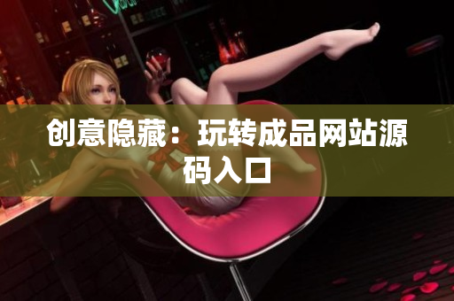 创意隐藏：玩转成品网站源码入口
