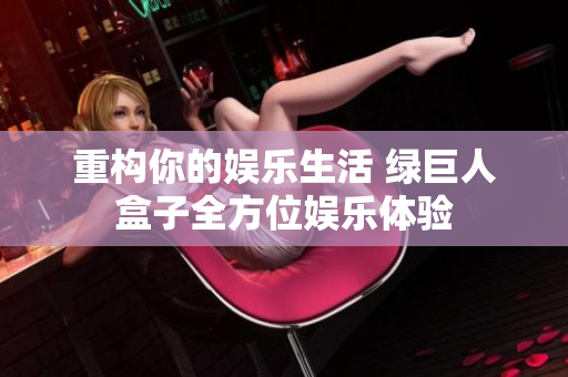 重构你的娱乐生活 绿巨人盒子全方位娱乐体验