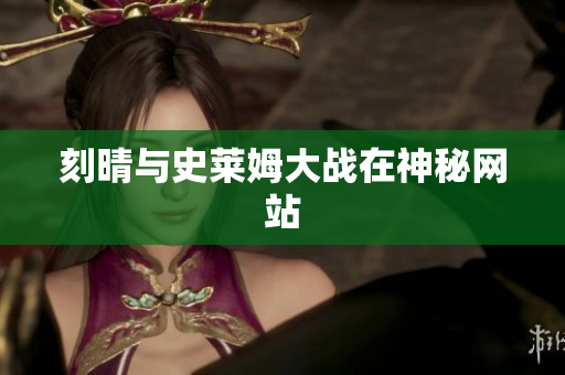 刻晴与史莱姆大战在神秘网站