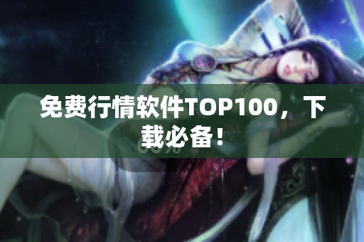 免费行情软件TOP100，下载必备！