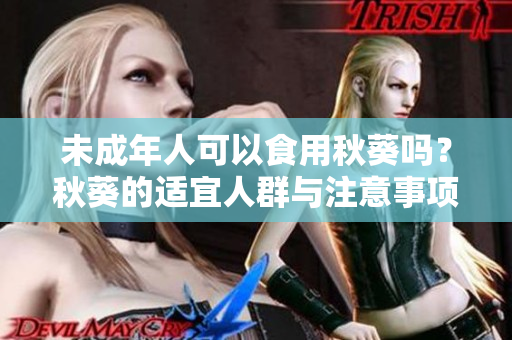 未成年人可以食用秋葵吗？秋葵的适宜人群与注意事项！
