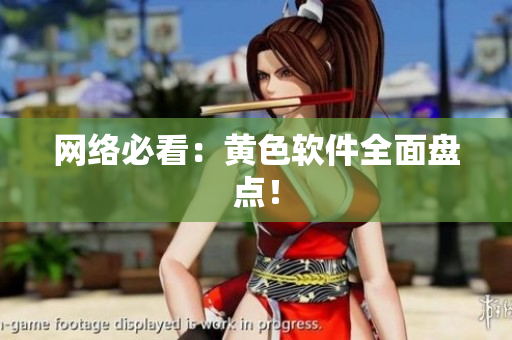 网络必看：黄色软件全面盘点！